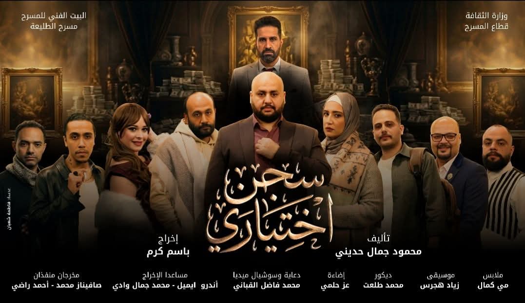 مسرح الطليعة يفتتح “سجن اختياري” و”متولي وشفيقة” في عيد الفطر المبارك